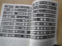 日本紋章大図鑑（歴史と暮らしの中の紋章5000）＜図説百科No.1 Spring'78＞