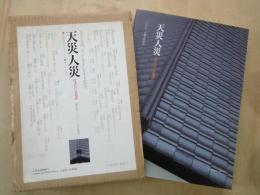 天災人災＜住まいの文化誌＞全書下ろしエッセー：災害と文明、そして住まいをまもる知恵