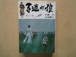 子連れ狼（十一巻）＜A5判＞