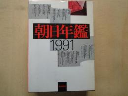 朝日年鑑　1991・別巻キーパースン’91：2冊一括函