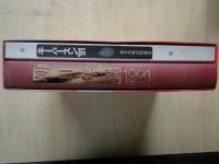 朝日年鑑　1991・別巻キーパースン’91：2冊一括函