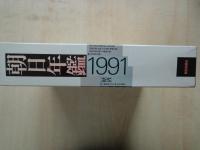 朝日年鑑　1991・別巻キーパースン’91：2冊一括函