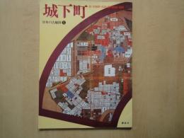  城下町（萩・津和野・鳥取・備中松山・岩国）＜日本の古地図・５＞