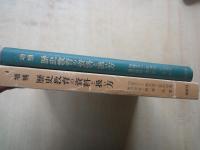 増補　歴史教育の資料と扱い方