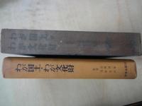 わが国土わが文化財