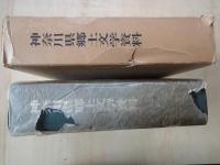 神奈川県郷土文学資料（全）第一集：奈良・平安・鎌倉・室町時代。第二集：江戸時代まで。第二集別冊：漢詩文編。第三集：近代文学編・明治短歌。第四集：近代文学編・大正明治短歌。第五集：近代文学・詩編。第六集：近代文学・俳句編。第七集：近代文学・小説編明治時代。第八集：近代文学・小説編大正時代。