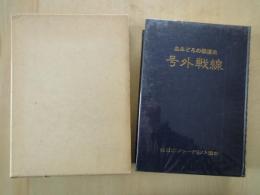 血みどろの報道史　号外戦線＜復刻改定増資編＞