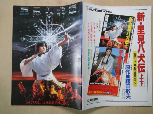 激安な 里見八犬伝 ＜映画パンフレット＞監督：深作欣二。出演：薬師丸 アート・デザイン・音楽