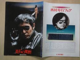 化石の荒野　＜映画パンフレット＞監督：長谷部安春。出演：渡瀬恒彦・浅野温子・他