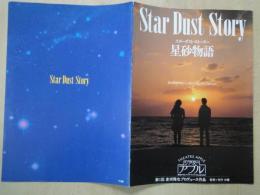 Star Dust Story　スターダスト・ストーリー　星砂物語　＜映画パンフレット＞倉渕雅也プロデュース作品。監督：矢作大輔。