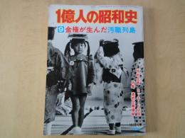 金権が生んだ汚職列島＜別冊 1億人の昭和史⑨＞特別企画：ロッキード疑獄。特集：連続企業爆破。