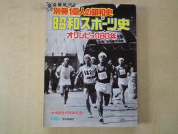 昭和スポーツ史―オリンピック80年＜別冊 1億人の昭和史＞特別企画：大相撲歴代横綱名鑑