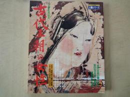 日本女性の歴史　古代王朝の女性＜日本発見　人物シリーズ№３＞古代日本の美人たち、他
