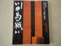 川中島の戦い ＜新分析現代に生きる戦略・戦術＞