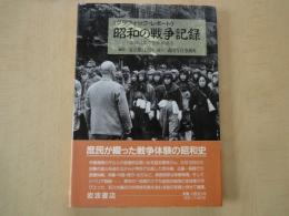 昭和の戦争記録　東京目黒の住民が語る　＜グラフィック・レポート＞