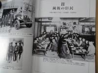 昭和の戦争記録　東京目黒の住民が語る　＜グラフィック・レポート＞