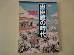 忠臣蔵の時代―赤穂事件とその時代、武士たちの生活白書、他