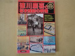 徳川慶喜と幕末維新の群像―最後の将軍として徳川幕府の存族に奔走した英傑慶喜の激動の生涯をみる。