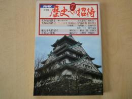 歴史への招待⑦大阪城攻防、東大寺大仏建立、他