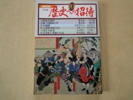 歴史への招待⑩元禄成金番付、異人殺傷事件白書、平安貴族の華麗な生活、他