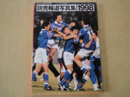 読売報道写真集（1998）ペルー人質事件、日本サッカー初のｗ杯キップ、ダイアナ妃事故死、他