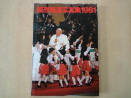 読売報道写真集（1981）横浜高早実を降し初栄冠。百恵フィーバー最高潮。他