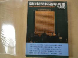 朝日新聞報道写真（1968）泥沼のベトナム、吉田茂国葬、フーテン族、他