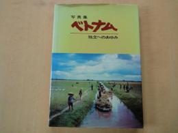 写真集　ベトナム　独立へのあゆみ