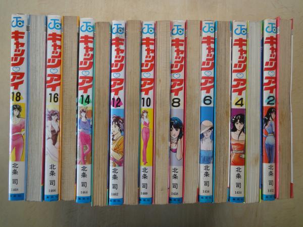 キャッツ・アイ（全18冊揃）＜ジャンプ・コミックス＞(北条司