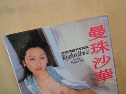 伊吹今日子写真集　曼殊沙華