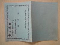品行簿　（明治22年　栃木県安蘇郡第〇〇番学区〇〇学校〇年級生徒）品行簿ハ毎朝出校ノ節教師ニ出シ退校ノ節受取ルベシ