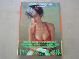 China Shangriーla―中国人体芸術裸体写真集