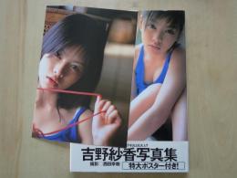 吉野紗香 写真集　特大ポスター付き