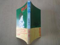 聖凡人伝（３）＜奇想天外文庫＞