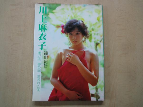 川上麻衣子 : 暑い国夢の国生まれた国 ＜写楽館シリーズ 4