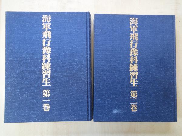 &frasl; 海軍飛行予科練習生 海軍飛行科練習生 古本、中古本、古 海軍飛行予科練習生（全2巻揃）(小池猪一 [DVD] 海軍飛行科練習生 全二巻セット