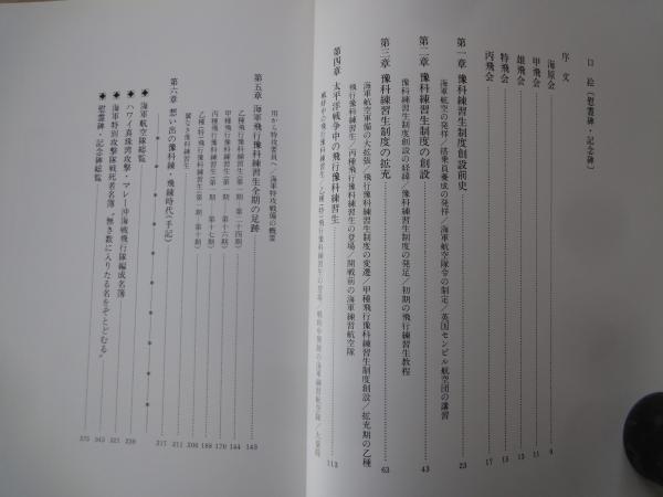 海軍飛行予科練習生（全2巻揃） | 小池猪一 編著 | 国書刊行会
