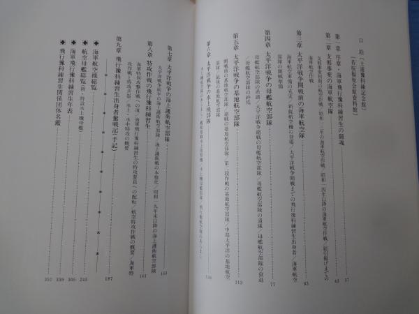 海軍飛行予科練習生（全2巻揃） | 小池猪一 編著 | 国書刊行会