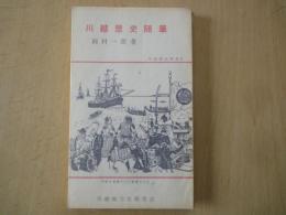 川越歴史随筆（川越歴史新書３）