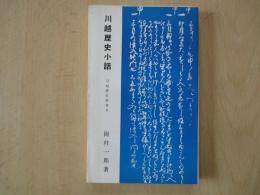 川越歴史小話（川越歴史新書５）