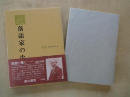 落語家の生活（生活叢書２２）