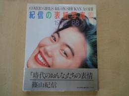 紀信の表紙写真館1978-1988＜ Cover girls 414 on Shukan Asahi＞