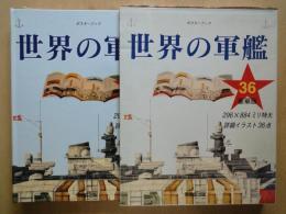ポスターブック　世界の軍艦＜296×884ミリ・特大詳細イラスト36点＞