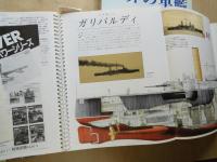 ポスターブック　世界の軍艦＜296×884ミリ・特大詳細イラスト36点＞