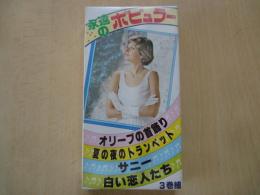永遠のポピュラー（カセットテープ・3本組）（昭和の懐メロ）白い恋人たち、オリーブの首飾り、太陽がいっぱい、真夜中のブルース、他