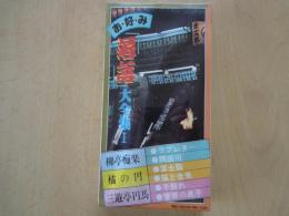 落語大全集・Ⅰ（カセットテープ・3本組）柳亭痴楽、橘の円、三遊亭円馬、