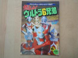 燃えよ！ウルトラ６兄弟＜アドベンチャー・ロマン・シリーズ№１３＞