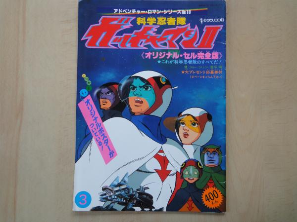 科学忍者隊ガッチャマンⅡ - メルカリ