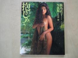飯島直子写真集ー抱きしめて