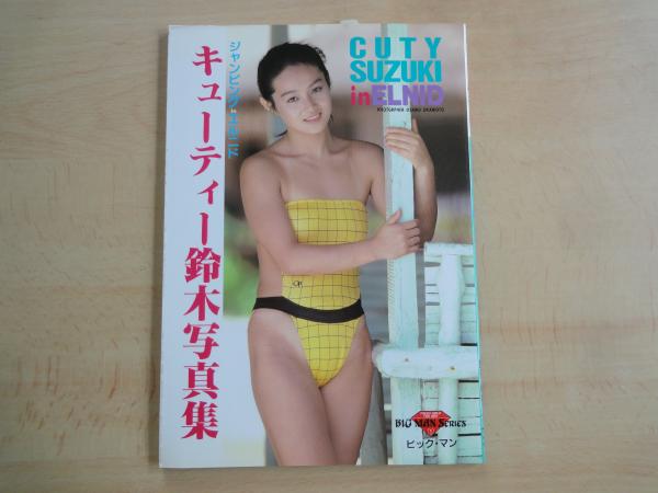 キューティー鈴木写真集 : ジャンピングinエルニド ＜Bic man